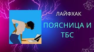 Лайфхак на расслабление поясницы, таза и ТБС. Снимаем боли сами.