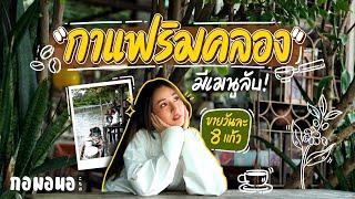 คาเฟ่ริมคลองชักพระ นั่งห้อยขากินเมนูลับที่มีเฉพาะที่นี่ | กอมอนอ