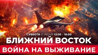 ВОЙНА С ИРАНОМ! Ракетные обстрелы из Ирана: смена тактики? СПЕЦЭФИР. 21 июня. 12:00 - 18:00