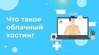 Что такое облачный хостинг? Простыми словами про cloud hosting