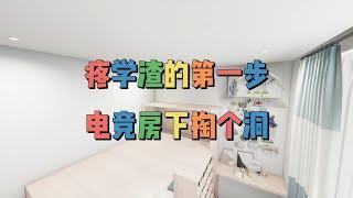 疼学渣的第一步，电竞房下掏个洞