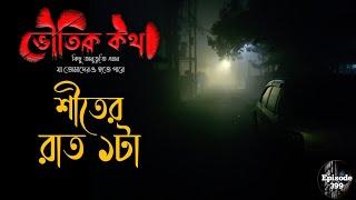 তিনটি ভৌতিক ঘটনা | ভৌতিক কথা | Sotti Bhuter Ghotona | Voutik Kahini | Voutik Kotha New Episode