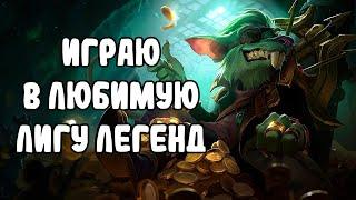 Играю в любимую игру️️Заходи️️️️️Лига Легенд стрим | league of legends стрим