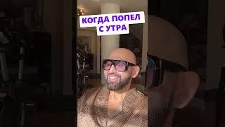 Когда попел с утра 