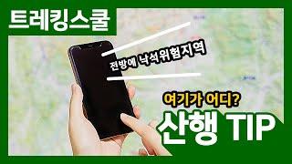 [HD]국립공원 트레킹 스쿨 7회 - 산행TIP / 국립공원 / 산행 / 꿀팁 / 등산팁