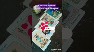 Контакт с потоком. Конструктивный подход. #таро #сатсанг #пробуждение