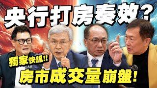 房市快訊！央行打房政策奏效？房價會跌嗎？楊金龍第8波喊停！【武哥聊房事】