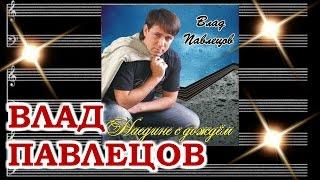 Влад Павлецов  - CD-альбом "Наедине с дождем" (Official Audio)