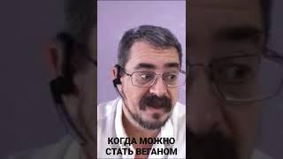 Когда можно стать вегетарианцем