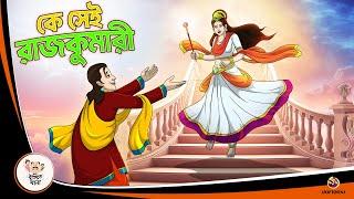 Ke Sei Rajkumari | Bengali Fairy Tales Cartoon | Rupkothar Bangla Golpo | Thakumar Jhuli