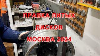 Правка литых дисков 2024