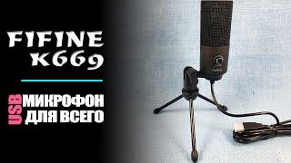 USB-микрофон FIFINE K669 в конце 2020 года. Новая ревизия популярного бюджетного микрофона