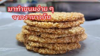 มาทำขนมง่าย ๆ จากงาขาวกัน อร่อย กินเพลิน l Fit Food Fun