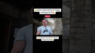 Часть 1. Как накачать грудь и бицепс? Олдскул программа Александра Фёдорова