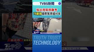 稱「台灣駕照難考」 78歲翁國際駕照逾40年｜TVBS新聞 @tvbsnews24live