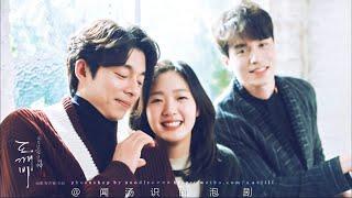 Gong Yoo x Kim Go Eun x Lee Dong Wook | Guardian: The Lonely and Great God (Goblin)