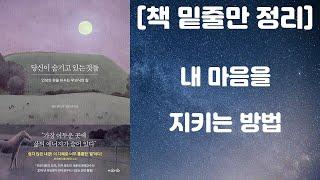 [책 밑줄만 정리] 당신이 숨기고 있는 것들 (정신분석가 정도언 지음, 지와인 출판사) [책리뷰]