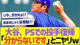 大谷翔平、PSでの投手復帰は「分からないです」とニヤリww【プロ野球なんJ反応】