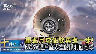 重返月球任務再進一步! NASA獵戶座太空船順利回地球｜TVBS新聞@TVBSNEWS02