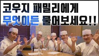 웬만한 토크쇼보다 재미있는 코우지 패밀리 10문 10답 Q&A