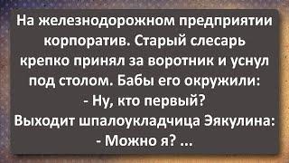 Пьянка на Железнодорожном Предприятии! Сборник Самых Свежих Анекдотов!
