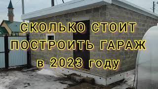 СКОЛЬКО стоит ПОСТРОИТЬ ГАРАЖ в 2023 году своими руками. Как построить гараж в ОДНО ЛИЦО