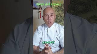 Улучшить слух. Часть 2