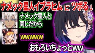 ナメック星人イブラヒムの話にツボる一ノ瀬うるはと小森めとww【一ノ瀬うるは うるか 小森めと イブラヒム にじさんじ ぶいすぽ 切り抜き】