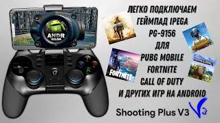 Подключаем ГЕЙМПАД IPEGA PG-9156 к Pubg Mobile на Android смартфонах | Shooting Plus V3 ИНСТРУКЦИЯ