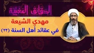 مهدي الشيعة في عقائد أهل السنة (٢۳) - الشيخ أحمد الجعفري