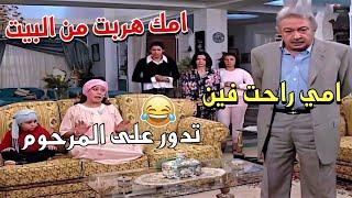 هربت من الدار وراحت تدور على المرحوم جننت شوفير التاكسي وابنها تايه على مايلاقيها