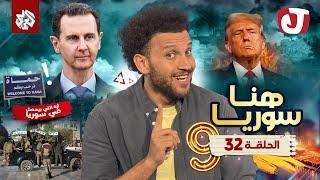 جو شو | الموسم التاسع | الحلقة 32 | هنا سوريا