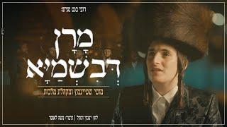 מוטי שטיינמץ I מקהלת מלכות I מרן דבשמיאMotty Steinmetz I  Malchut Choir I    Moron Devishmayo I