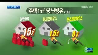 MBC 뉴스 - 탄소제로주택 늘어 - HIP 패시브하우스