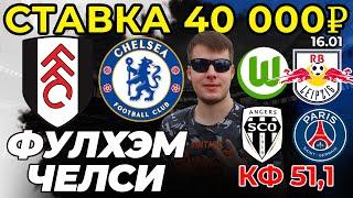 СТАВКА 40 000 РУБЛЕЙ! ФУЛХЭМ - ЧЕЛСИ. ВОЛЬФСБУРГ - ЛЕЙПЦИГ. АНЖЕ - ПСЖ ПРОГНОЗ