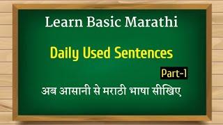 Daily Used Sentences | P_1 | मराठी भाषा सीखिए | How to learn Marathi through hindi