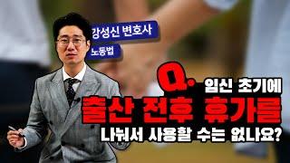 출산 전후휴가를 나눠서 사용이 가능할까? ｜강성신 변호사의 노동법 30화