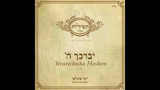 יוסי אזולאי - יברכך ה' | Yossi Azulay - Yevarechcha Hashem