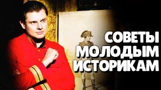 Евгений Понасенков дает советы Молодым Историкам