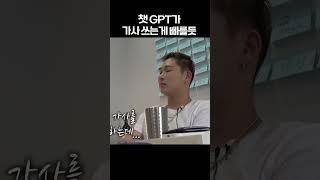 챗 GPT가 가사 쓰는게 빠를듯 #shorts