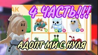 АДОПТ МИ С НУЛЯ! 4 ЧАСТЬ