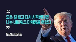 모든걸 잃고 다시 시작한다면 네트워크 마케팅을 하겠다 | 도널드 트럼프