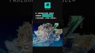 На Карибах нашли сокровища с затонувшего три века назад испанского галеона #новости #поток #карибы