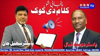 Punjabi Show (کلام دی کُوک) Pastor Sohail John & Pastor Obaid Iqbal. #idonotowntherightstothismusic