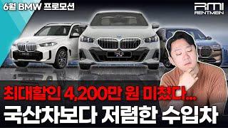 6월 BMW 프로모션! 국산차보다 저렴한데 이제...