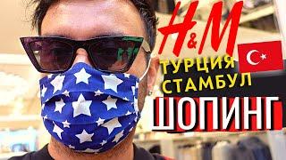 Шопинг влог в Турции, Стамбул ТЦ Истенье Парк магазин H&M