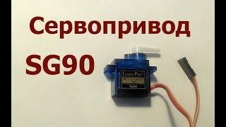 Сервопривод sg90