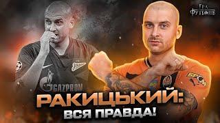 Ракицький: скандальний відʼїзд у росію, зашквар із гімном України, повернення в Шахтар