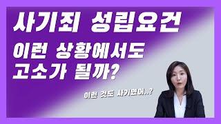 사기죄 고소가 꼭 필요한 경우ㅣ채무불이행이 아니라 사기 당하신겁니다ㅣ사기죄 성립요건