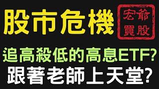 股市危機，追高殺低的高息ETF? 跟著老師上天堂? 00878|0056|美債|神達|陽明|華通|鴻海|台積電|金融股|三大法人|投資理財|台幣|美元|存股|股票| 12/11/24【宏爺講股】